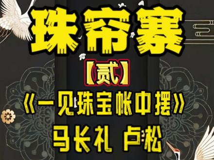 京剧《珠帘寨》“跨时空版珠帘寨·贰” 马长礼 卢松
【“解宝”是真难剪呀,尽力了】
#京剧 #国粹 #卢松 #马长礼 #珠帘寨