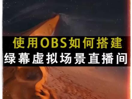 OBS直播教程免费领取!@抖音小助手