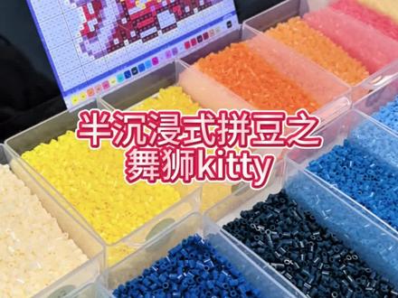 半沉浸式拼豆之舞狮kitty
#kitty新年 #kitty拼豆 #拼豆烘焙布 #拼豆教程 #拼豆新人
