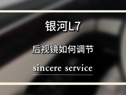 没有后视镜物理调节按钮的银河L7,该如何调节后视镜?#银河l7