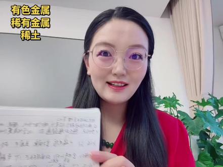 2.26今天更新狗总的25日直播的内容,有色金属,稀有金属,稀土,不一样的,不要混淆,希望有帮助,个人观点不构成投资建议!谢谢大家好要关注加收藏#狗总 #我是李娴 #稀土 #有色金属 #稀有金属