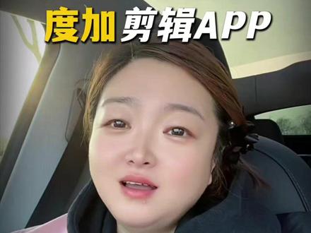 我的剪辑神器 #度加剪辑 #视频剪辑 #剪辑教程 #剪辑工具