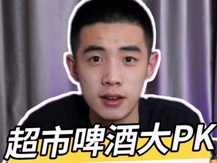 超市🍺大测评,这样的你能喝几个,尤其是第二个感觉买到了假J#啤酒 #抖音美好生活攻略 #跟着抖音去探店