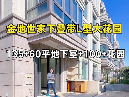 嘉定新城#金地世家 #下叠别墅院子 #带L型花园 #分享不同的嘉定