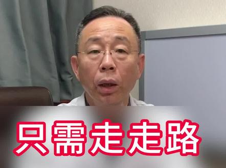 只需走走路就能增加骨密度,你一定要学会