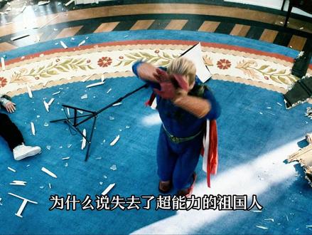 大结局,此前有多嚣张,此刻的祖国人就有多卑微 #黑袍纠察队 #祖国人 #大结局 #屠夫