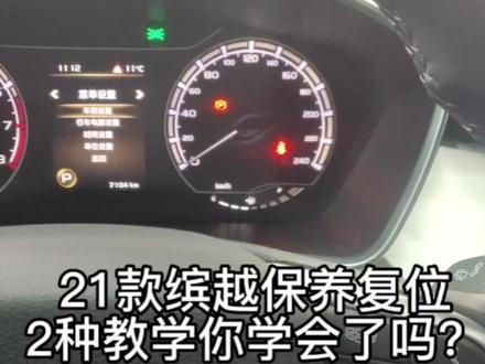 21款吉利缤越保养复位2种方法你学会了嘛?#博越l科技整好活