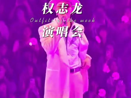 #上热门 #权志龙澳门演唱会,台上唱跳台下女粉“格斗”,门票看两场表演?