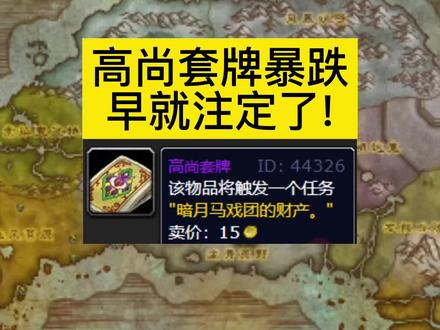 高尚价格暴跌,你不买我不买,明天继续降200! #魔兽世界怀旧服 #高尚套牌