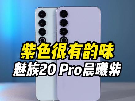 没忍住,剁手了一台魅族20 Pro晨曦紫:这样紫够不够吸引你?#手机