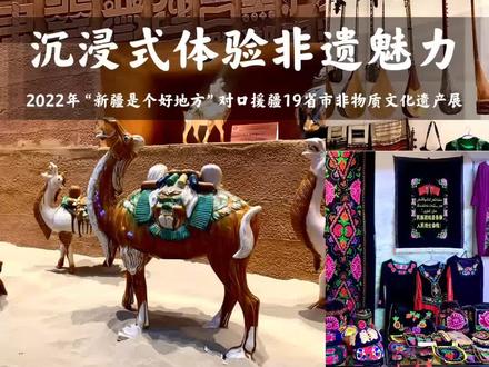 2022“新疆是个好地方”对口援疆19省市非物质文化遗产展,快来新疆美术馆,沉浸式体验非遗魅力!#潮趣非遗抖起来 #多彩非遗齐聚新疆#新疆是个好地方 @DOU+小助手 @抖音小助手