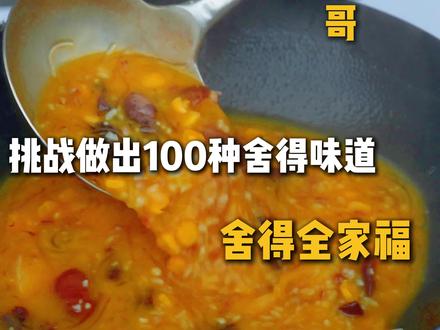 挑战做出一百种舍得味道!今天带来温暖舒心的舍得全家福🍲舌尖上的舍得 别有一番风味🍶~#抖音美食创作者#海鲜粥#美食教程#美食分享官#舍得酒