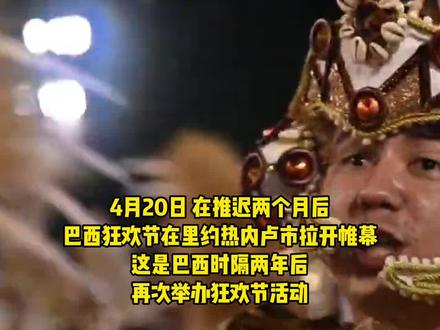 时隔两年 巴西狂欢节又回来了