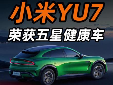 小米YU7获年度五星健康车,用车健康细节见真章! #小米YU7 #小米汽车