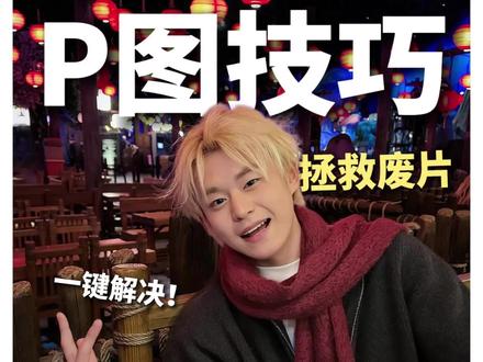 夜拍丑照别删!靠这"邪修"变神图!
#醒图 #闪光灯一开跨年神图有了 #咔擦2025幸福请留步