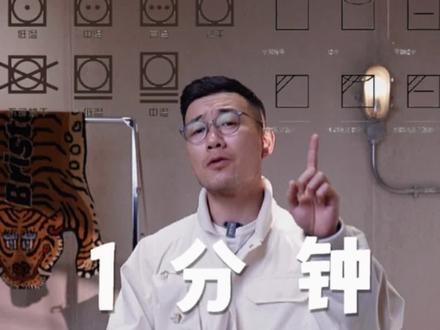 干货~洗衣服只会无脑放洗衣机或者送干洗店?一分钟常见洗标解读,别再糟蹋你的衣服啦~你Get了吗?#日潮 #穿搭#生活常识 #洗衣服