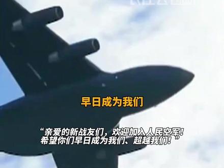 运-20机上广播欢迎空军新战友