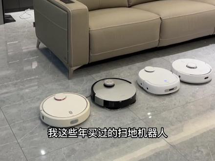 这些年入手的扫地机器人!#扫地机器人 #装修 #扫拖一体机器人 #购物分享