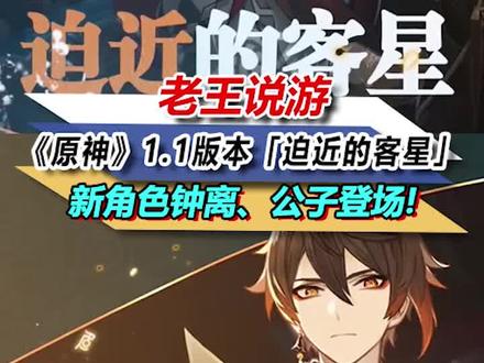 《原神》1.1版本「迫近的客星」:新角色钟离、公子登场! #游戏 #原神 #钟离 #公子 #迫近的客星