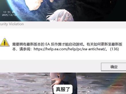 关于EA反作弊更新,需要拥有最新版的EA反作弊,115报错 简单快速解决教程 | EA反作弊115#ea游戏 #反作弊 #ea平台 #fc26 #花园战争2