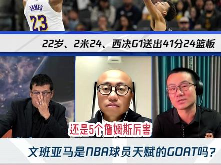 老三位这是没话题了吗?!现在都开始讨论GOAT啦😑确实文班亚马很强👍但现在还为时过早吧#詹姆斯 #雷霆力克马刺大比分扳平 #詹姆斯对湖人有多重要 #假如这是湖人新赛季阵容#文班亚马和詹姆斯谁的天赋更强