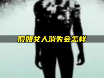 假如女人消失这5大问题让所有人类面临可怕的灾难#知识分享 #科普#涨知识 #每天跟我涨知识 #科普知识 @DOU+上热门 @DOU+小助手 @创作灵感小助手