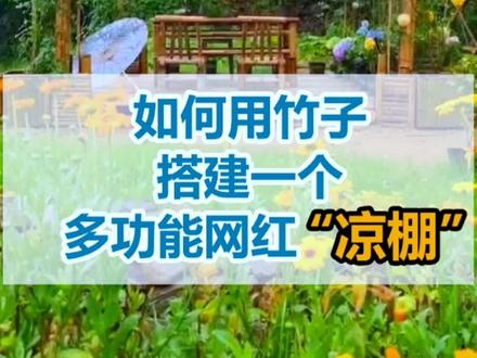 如何用竹子,搭建一个多功能网红“凉棚”。#农庄策划 #乡村振兴 #新农村计划2022 #休闲农业 #农场 #农庄 #庄主帮