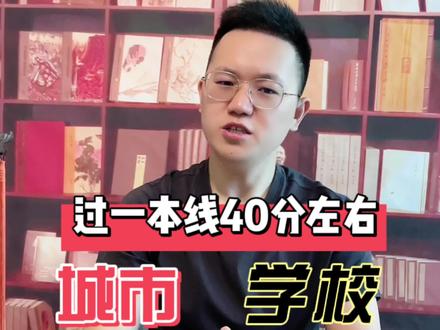 过一本线40分左右选择哪个城市和什么样的专业呢?#高考#志愿填报#高考加油#高三#升学#高考报考#清华#北大#高考倒计时#金榜题名#好大学#四川学历提升#四川提升学历