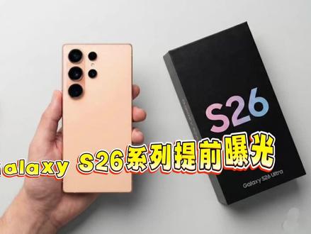 三星Galaxy S26系列提前曝光 三星Galaxy S26系列提前曝光:设计升级、强劲性能与视频拍摄革命#测评 #开箱 #数码