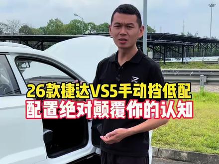 26款手动挡低配的配置绝对颠覆你的认知。#捷达 #手动挡