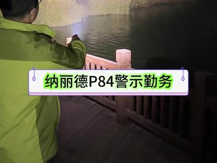 纳丽德P84警示勤务手电3000流明