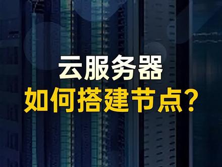 云服务器如何搭建节点#云服务器 #云服务器推荐 #云服务器购买 #云服务器配置 #网站搭建
