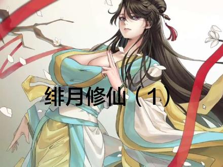 #绯月修仙录 #黄游 被天道大手制裁了,老实了