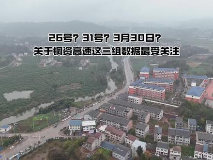 26号?31号?3月30号?关于铜资高速这三组数据目前最受关注。试运行和全线通车肯定不是同一时间,免费通行时间以官方公布为准。我们共同期待早日通车,让大伙儿驾驶车辆从崭新的铜资高速回家过元旦过春节。#中国高速 #铜资高速 #安岳高速 #中视航拍 #中视融媒