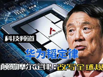 华为扔出芯片深水炸弹,西方60年规则作废! 韬定律炸开新纪元:华为亲手终结摩尔定律,中国芯片另起炉灶,从381款量产芯片到DeepSeek全栈绑定昇腾——国产“规则定义者”时代正式到来!#华为芯片 #华为韬定律 #DEEPSEEK #AI #硬核科技