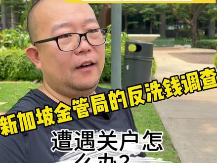 在新加坡遇上公司账户被关怎么办?#新加坡 #新加坡生活 #新加坡注册公司#新加坡移民#新加坡自雇