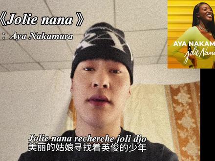 大家都在唱Jolie nana#Jolienana