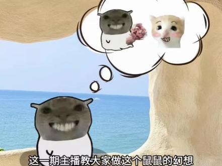 耄耋的幻想P图教程来啦 #鼠鼠的幻想 #耄耋 #醒图焚决的神 #醒门永存 #人类对醒图的开发不足百分之一 鼠鼠的幻想图片 鼠鼠的幻想素材图 鼠鼠的幻想背景图 鼠鼠幻想三角洲素材图 三角洲鼠鼠素材 耄耋图片 耄耋的幻想足球素材 耄耋幻想乒乓球 老大我们整天幻想真的能行吗 耄耋幻想王者素材 耄耋的幻想csgo 耄耋幻根三角洲 耄耋幻根 耄耋幻根高手素材 耄耋的幻恕素材 耄耋表情包 耄耋考研上岸幻想