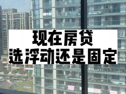 房贷利率那么低,要不要选固定利率?#房产 #买房那些事 #楼市#房贷利率 #购房须知