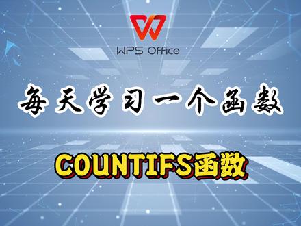 COUNTIFS函数使用方法 #EXCEL #excel函数 #文员零基础入门教程 #excel零基础入门教程 #office办公技巧