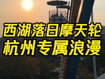 西湖绝美落日摩天轮,杭州的专属浪漫 #杭州青少年宫 #落日摩天轮 #晚霞 #周末去哪儿 #儿童乐园 @抖音小助手