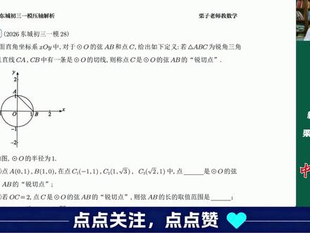 2026东城初三一模新定义压轴 经典的点类新定义的考法#北京 #初三 #中考 #东城 #数学
