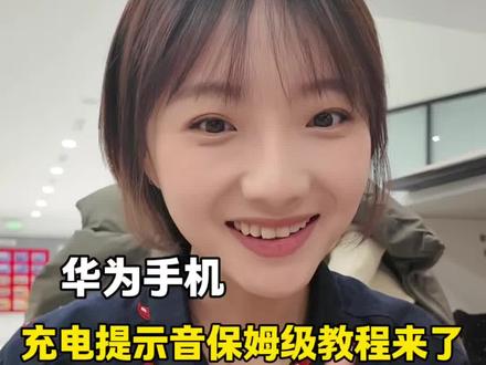 华为手机,充电提示音保姆级教程来了!居然这么简单#玩机技巧 #鸿蒙越用越香 #阔折叠#HarmonyOS6