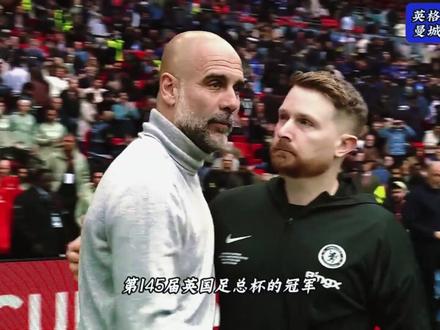 曼城1比0击败切尔西捧起足总杯冠军#足总杯 #曼城vs切尔西 #曼城1比0切尔西