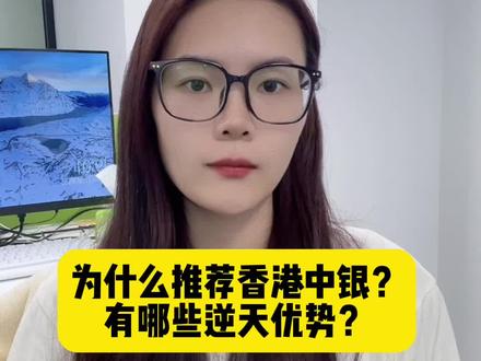 为什么推荐开香港中银?都有哪些优势?#香港中银 #香港银行开户 #投资理财 #资产配置 #港美股