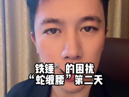 昨天晚上睡了一个好觉,一觉到天亮!没那么胀痛了!大家给的方法我都看了,有的不能发出来,会被封锁作品!所以我回上海再去华山医院看看!祝我早点好吧!#蛇缠腰 #带状疱疹