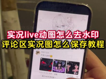 评论区保存实况动图去水印教程来啦 动图怎么去除水印
抖音评论区实况无水印保存
抖音评论区怎么发实况图教程
实况去水印教程
评论区动图保存方法
微信动态背景图获取教程
评论区实况动图保存教程
评论区无水印实况动图怎么制作
实况图去水印还能动教程
剪映视频转实况教程
live实况图素材去水印
评论区实况图怎么无水印保存
抖音下载实况图视频怎么不带水印
实况live动图无水印保存
live实况照片去水印
新年实况图评论区保存去水印教程
实况动图编辑教程来啦
微信动态背景图怎么设置教程
live实况图怎么去水印工具
图片去水印教程
评论区实况动图去水印
无水印保存动图教程
实况live动图保存怎么去水印
动态背景图获取方法来啦
live实况图去完水印变模糊
评论区实况图怎么保存教程来啦
剪映实况水印去除工具
视频转live实况图
实况素材怎么保存教程
抖音评论区实况无水印教程
live实况图怎么去水印
实况live动图怎么无水印下载到相册
评论区保存的live实况动图怎么去水印教程来了
评论区live实况图去水印
实况live动图怎么去水印
实况怎么去水印
剪映一键去除水印
live实况图怎么去除部分水印
评论区live实况图保存怎么去水印
实况live动图消除水印
抖音实况无水印保存
动态背景图取图方法来了
张凌赫动态壁纸去水印
live实况怎么保存不带水印
实况live动图怎么去水印小米
评论区保存的live实况图片怎么去水印
视频转live实况教程
醒图实况怎么去水印
实况素材可拿无水印怎么拿
live实况图水印怎么去
实况live动图怎么制作
抖音评论区实况无水印保存
实况去水印教程苹果
评论区实况live动图怎么去水印
Live实况图怎么去除水印
朋友圈动态背景图保存教程来啦
实况live动图去水印工具
动图怎么去水印
抖音实况无水印
实况编辑教程
视频转实况照片
评论区的实况动图怎么无水印下载
实况live动图有水印怎么办
#醒图 #醒图创作者 #评论区保存实况照片怎么去水印 #评论区动图怎么保存无水印 #实况怎么去除水印