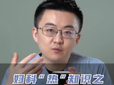 所谓的“经血逆流”是什么呢?它还会致病吗?#涨知识 #健康科普 #医学科普 #生理期