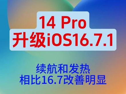 iPhone14Pro升级iOS16.7.1#iphone使用技巧 #ios技能#iphone