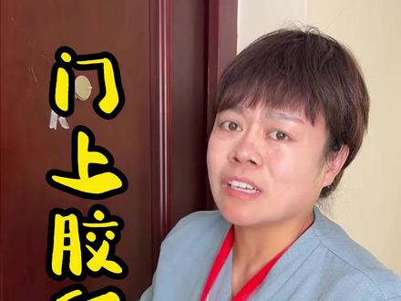 门上残留胶印难撕掉,不用硬抠,一招轻松去除不留痕迹!#门上胶印去除 #除胶小妙招 #清洁技巧 #清洁妙招